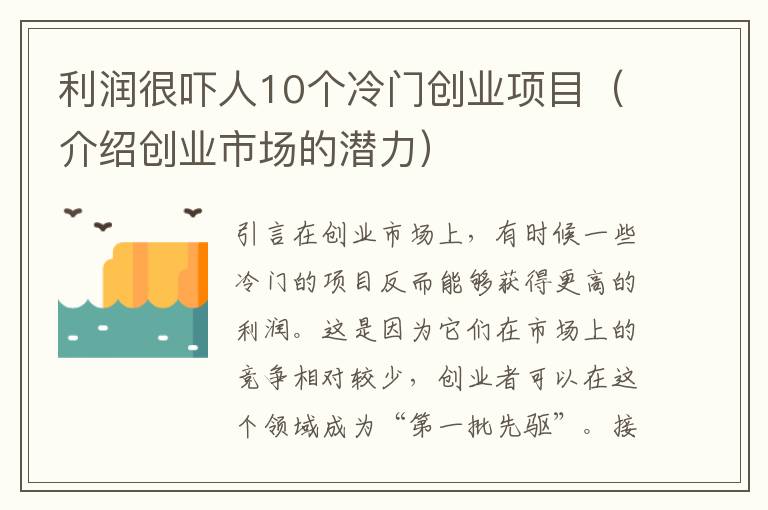 利潤很嚇人10個冷門創業項目（介紹創業市場的潛力）