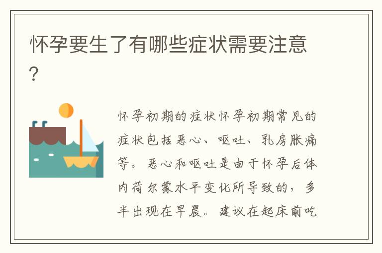 懷孕要生了有哪些癥狀需要注意？