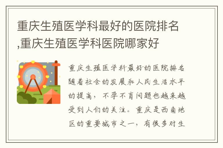 重慶生殖醫學科最好的醫院排名,重慶生殖醫學科醫院哪家好