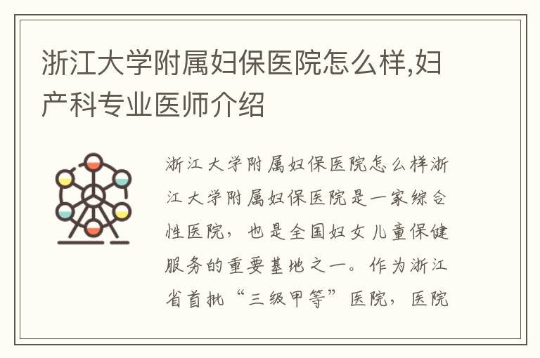 浙江大學附屬婦保醫院怎么樣,婦產科專業醫師介紹