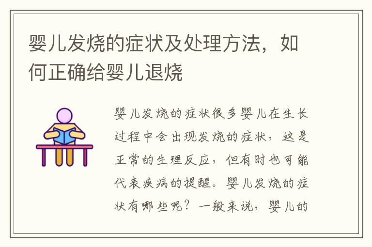 嬰兒發燒的癥狀及處理方法，如何正確給嬰兒退燒
