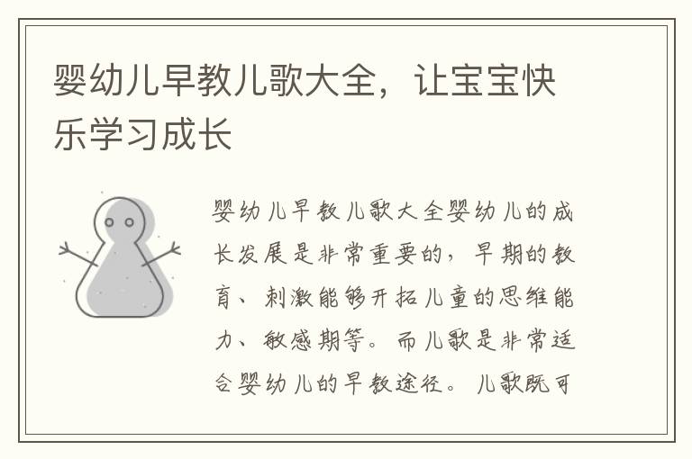 嬰幼兒早教兒歌大全，讓寶寶快樂學習成長