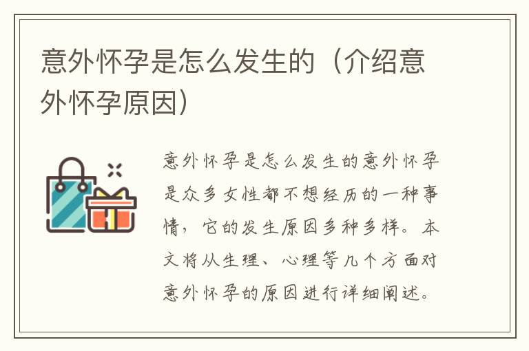 意外懷孕是怎么發生的（介紹意外懷孕原因）