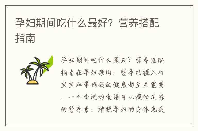 孕婦期間吃什么最好？營養搭配指南