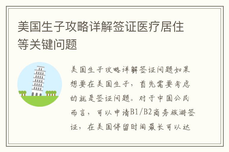 美國生子攻略詳解簽證醫療居住等關鍵問題