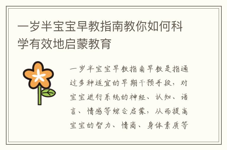 一歲半寶寶早教指南教你如何科學有效地啟蒙教育