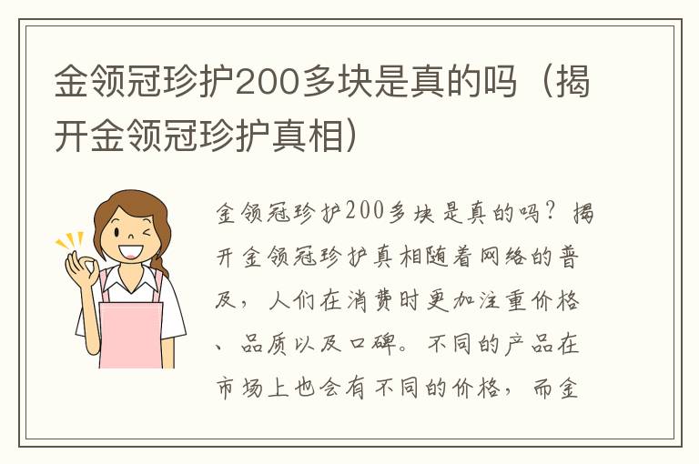 金領冠珍護200多塊是真的嗎（揭開金領冠珍護真相）