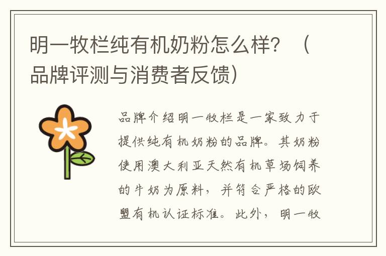 明一牧欄純有機奶粉怎么樣？（品牌評測與消費者反饋）