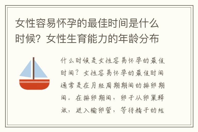 女性容易懷孕的最佳時間是什么時候？女性生育能力的年齡分布及注意事項