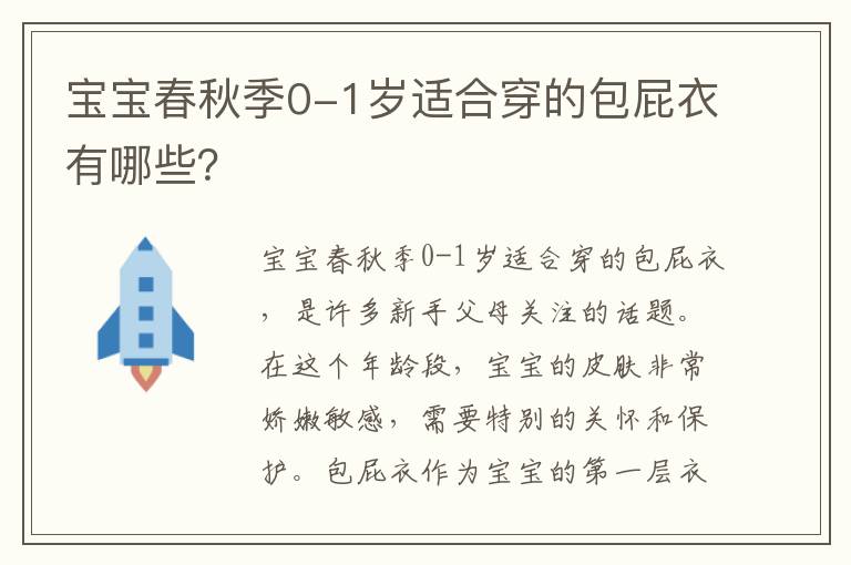寶寶春秋季0-1歲適合穿的包屁衣有哪些？
