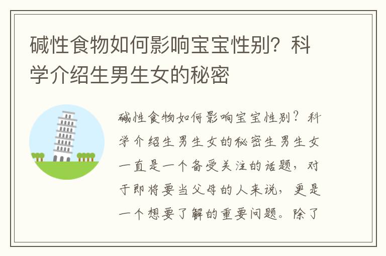 堿性食物如何影響寶寶性別？科學介紹<font color='red'>生男生女</font>的秘密