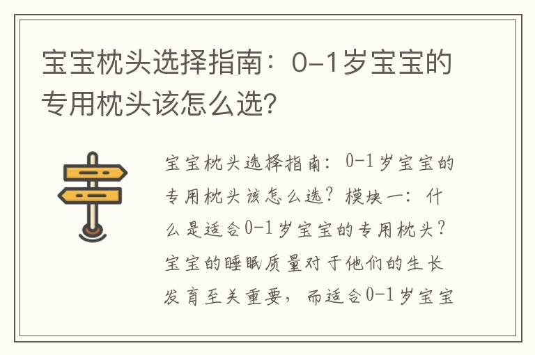 寶寶枕頭選擇指南：0-1歲寶寶的專用枕頭該怎么選？