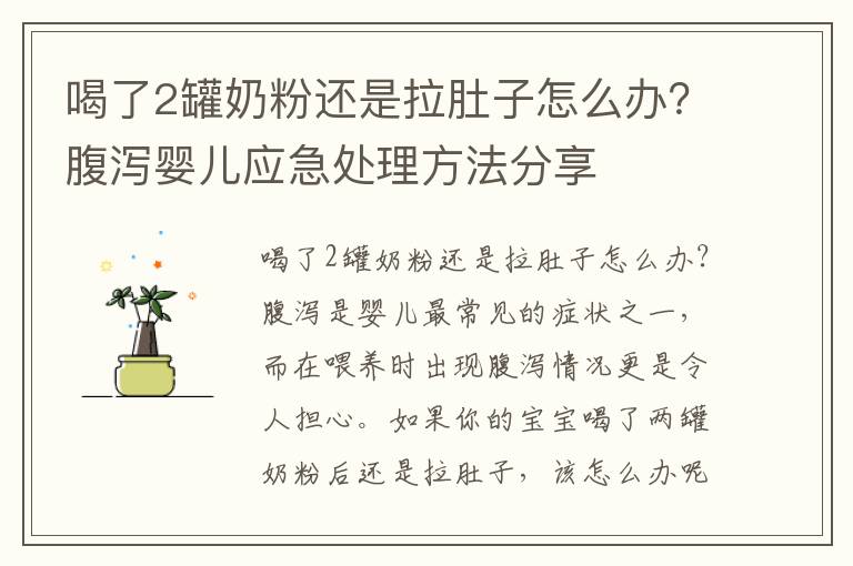 喝了2罐奶粉還是拉肚子怎么辦？腹瀉嬰兒應急處理方法分享