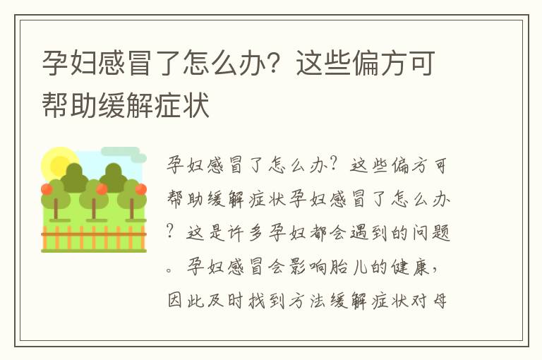 孕婦感冒了怎么辦？這些偏方可幫助緩解癥狀