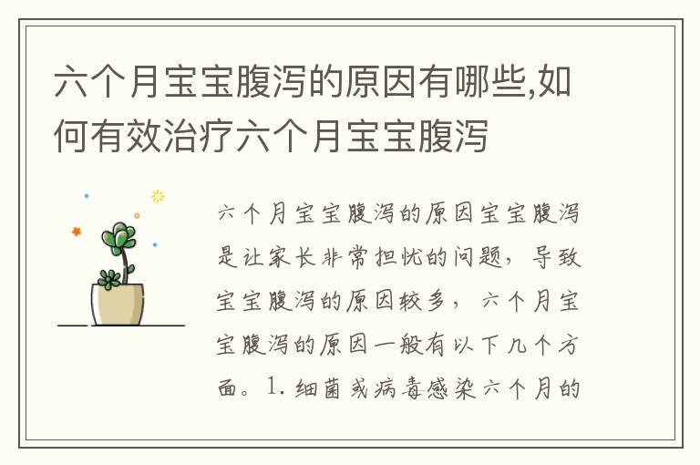 六個月寶寶腹瀉的原因有哪些,如何有效治療六個月寶寶腹瀉