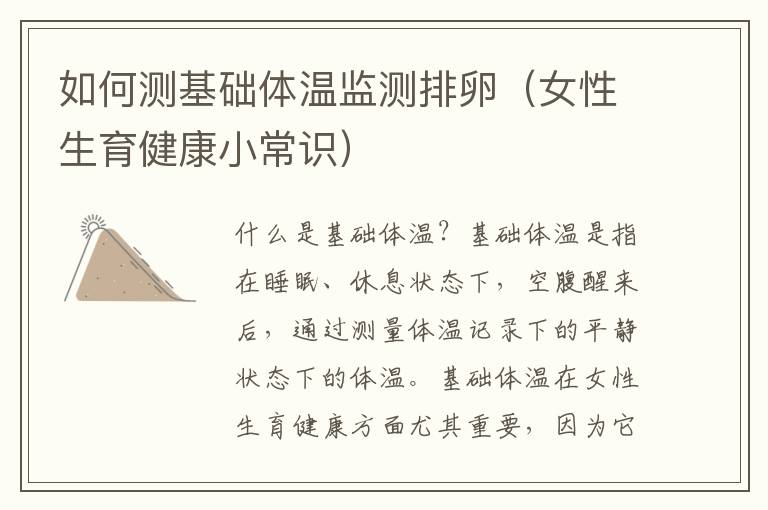 如何測基礎體溫監測排卵（女性生育健康小常識）
