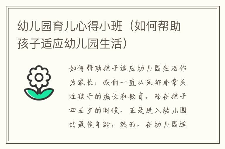 幼兒園育兒心得小班（如何幫助孩子適應幼兒園生活）