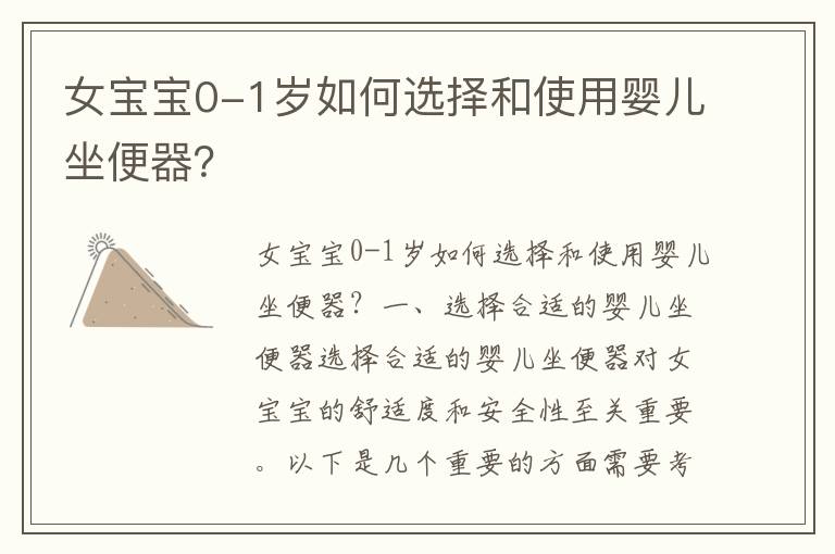 女寶寶0-1歲如何選擇和使用嬰兒坐便器？