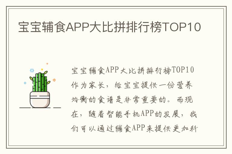 寶寶輔食APP大比拼排行榜TOP10