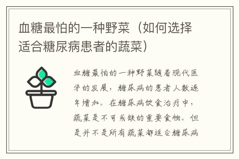 血糖最怕的一種野菜（如何選擇適合糖尿病患者的蔬菜）