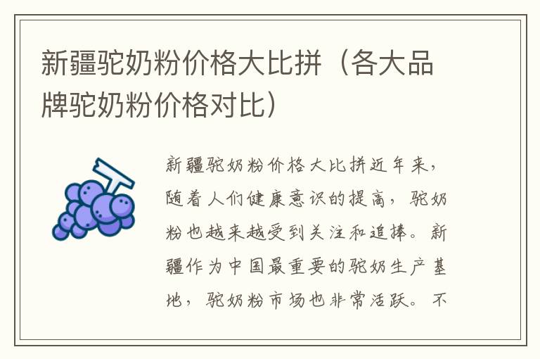 新疆駝奶粉價格大比拼（各大品牌駝奶粉價格對比）
