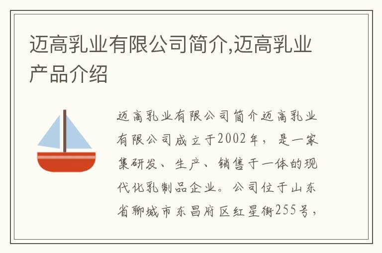 邁高乳業有限公司簡介,邁高乳業產品介紹