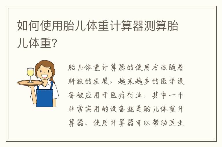 如何使用胎兒體重計算器測算胎兒體重？