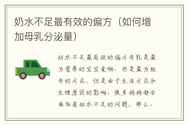 奶水不足最有效的偏方（如何增加母乳分泌量）