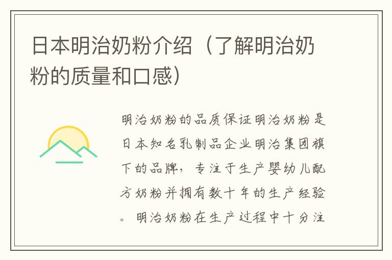 日本明治奶粉介紹（了解明治奶粉的質量和口感）