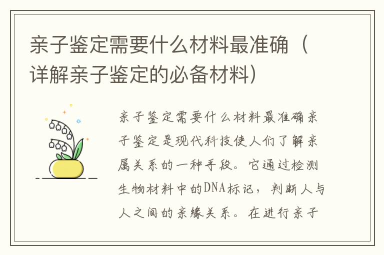 親子鑒定需要什么材料最準確（詳解親子鑒定的必備材料）