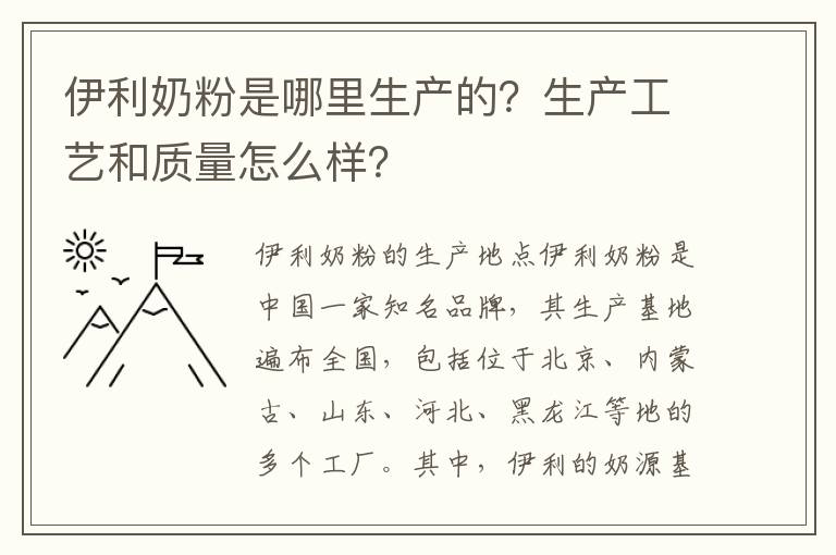伊利奶粉是哪里生產的？生產工藝和質量怎么樣？