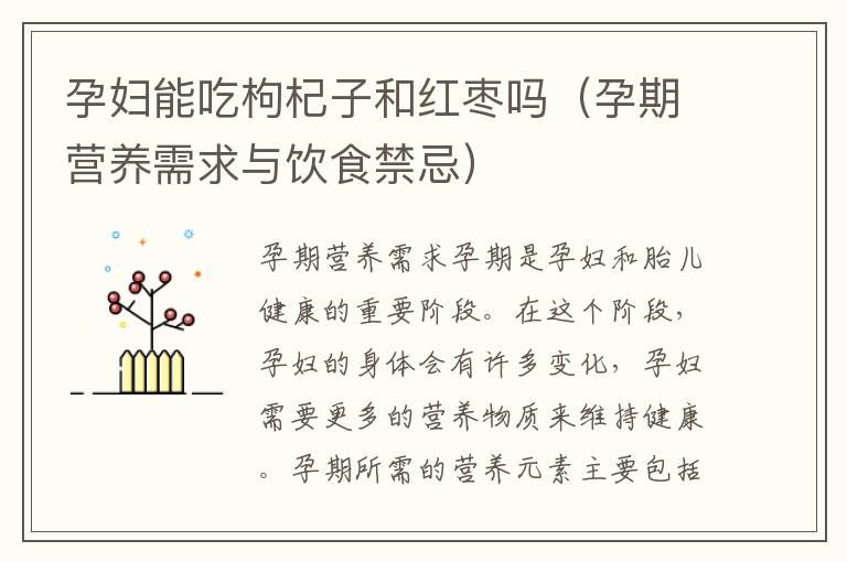 孕婦能吃枸杞子和紅棗嗎（孕期營養需求與飲食禁忌）