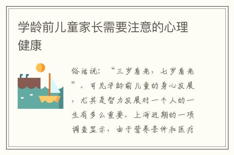學齡前兒童家長需要注意的心理健康