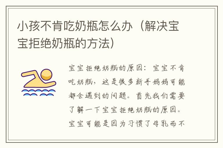 小孩不肯吃奶瓶怎么辦（解決寶寶拒絕奶瓶的方法）