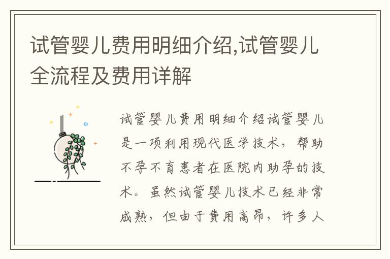 試管嬰兒費用明細介紹,試管嬰兒全流程及費用詳解