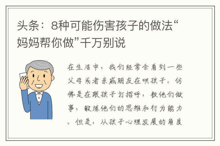 頭條：8種可能傷害孩子的做法“媽媽幫你做”千萬別說