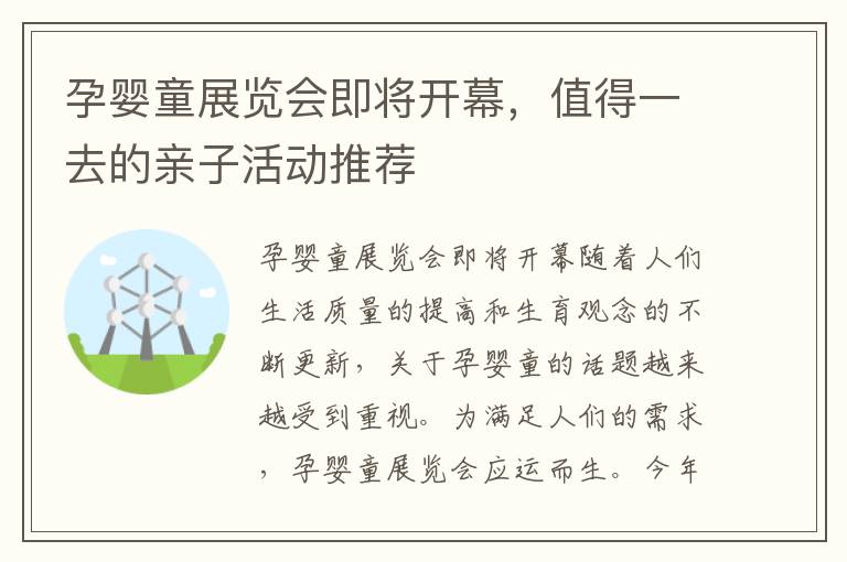 孕嬰童展覽會即將開幕，值得一去的親子活動推薦