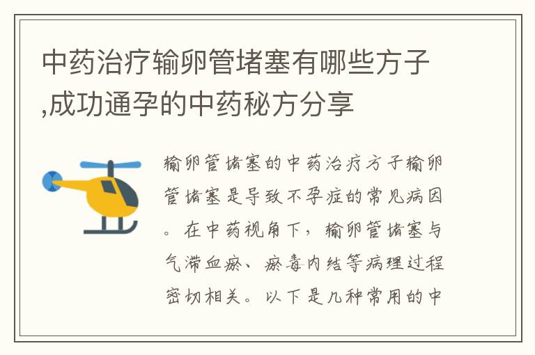 中藥治療輸卵管堵塞有哪些方子,成功通孕的中藥秘方分享