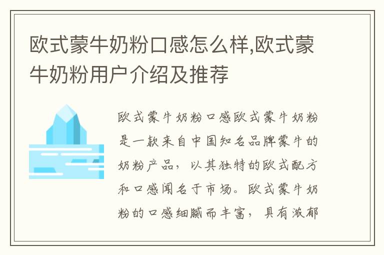 歐式蒙牛奶粉口感怎么樣,歐式蒙牛奶粉用戶介紹及推薦