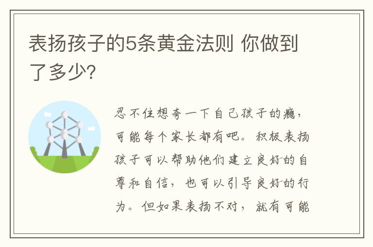 表揚孩子的5條黃金法則 你做到了多少？