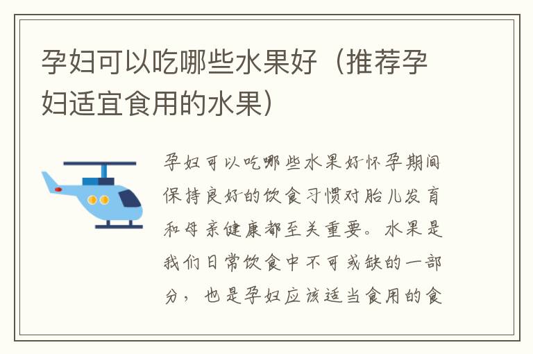 孕婦可以吃哪些水果好（推薦孕婦適宜食用的水果）