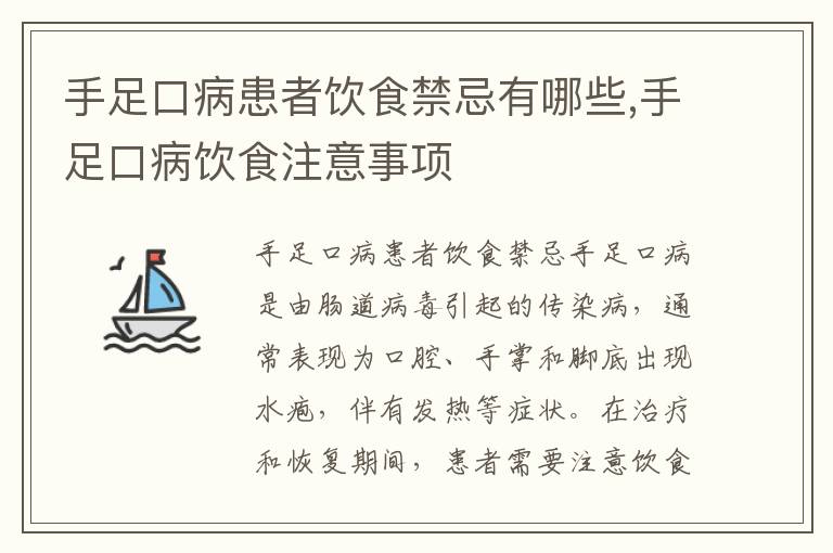 手足口病患者飲食禁忌有哪些,手足口病飲食注意事項