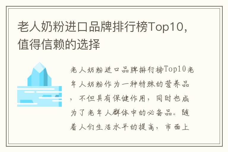 老人奶粉進口品牌排行榜Top10，值得信賴的選擇