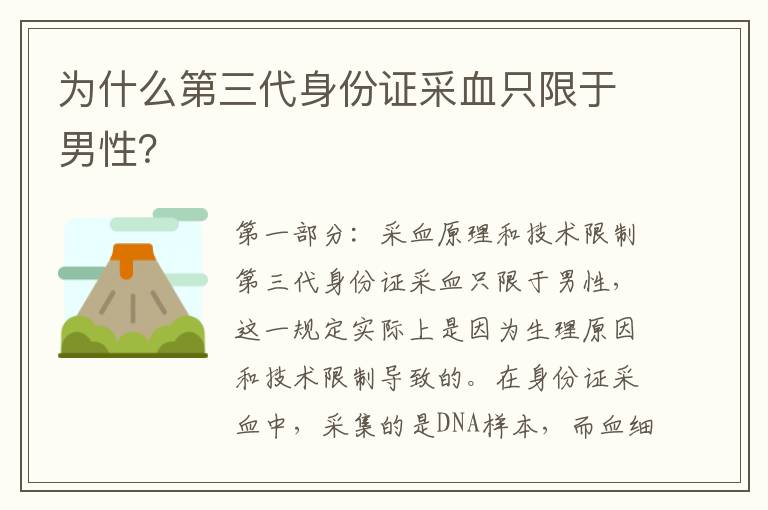 為什么第三代身份證采血只限于男性？