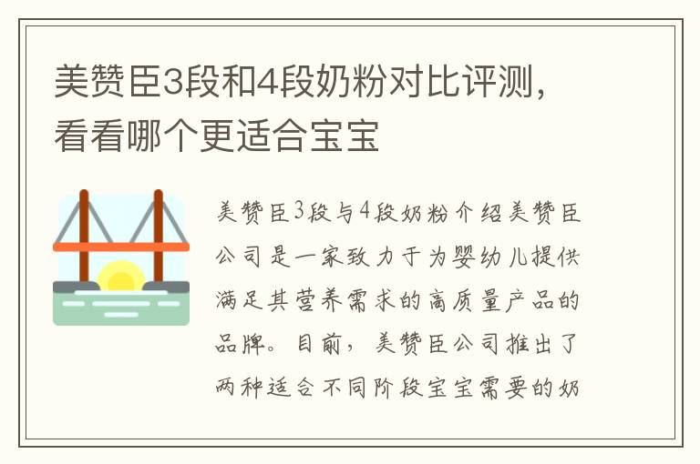 美贊臣3段和4段奶粉對比評測，看看哪個更適合寶寶