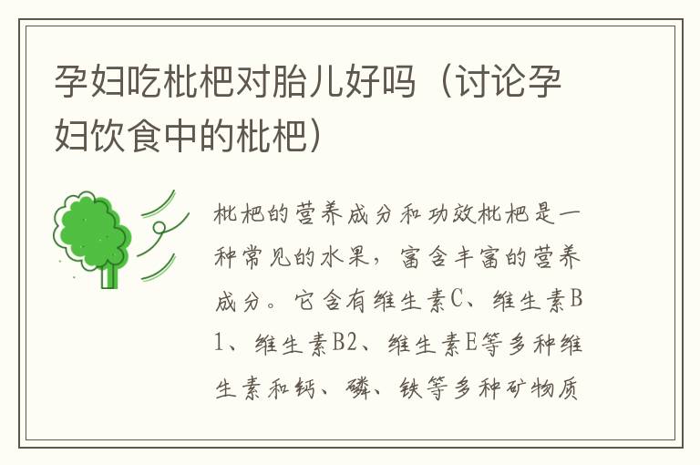 孕婦吃枇杷對胎兒好嗎（討論孕婦飲食中的枇杷）