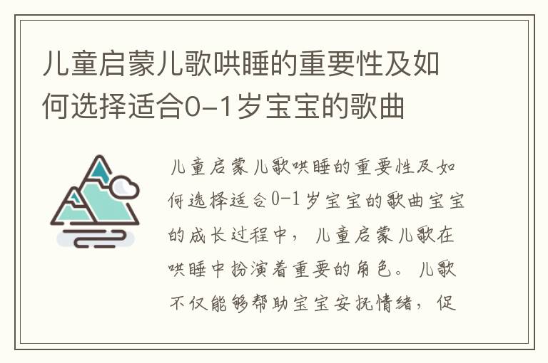 兒童啟蒙兒歌哄睡的重要性及如何選擇適合0-1歲寶寶的歌曲