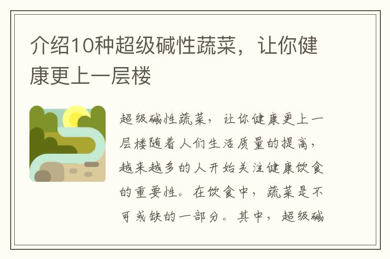 介紹10種超級堿性蔬菜，讓你健康更上一層樓