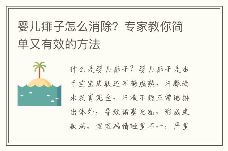 嬰兒痱子怎么消除？專家教你簡單又有效的方法