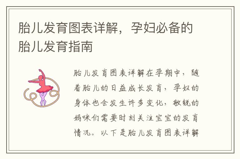 胎兒發育圖表詳解，孕婦必備的胎兒發育指南